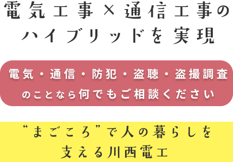 電気工事×通信工事のハイブリッドを実現