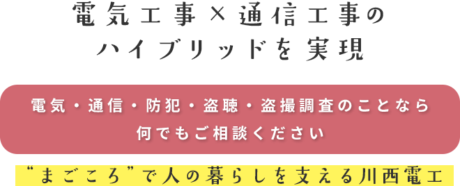 電気工事×通信工事のハイブリッドを実現