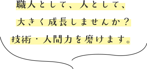 職人として、人として、大きく成長しませんか？技術・人間力を磨けます。