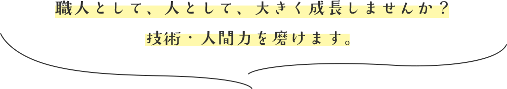 職人として、人として、大きく成長しませんか？技術・人間力を磨けます。